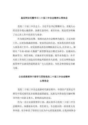 基层网安民警学习二十届三中全会精神心得体会8篇（精选）.docx
