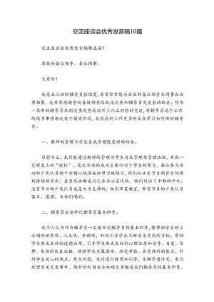 交流座谈会优秀发言稿10篇.docx