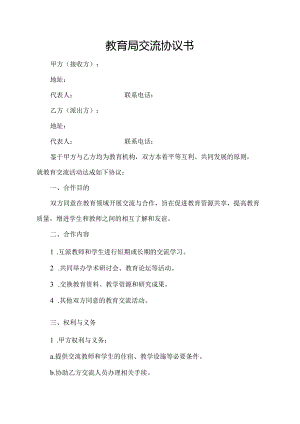 教育局交流协议书.docx