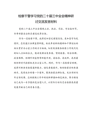 检察干警学习党的二十届三中全会精神研讨交流发言材料.docx
