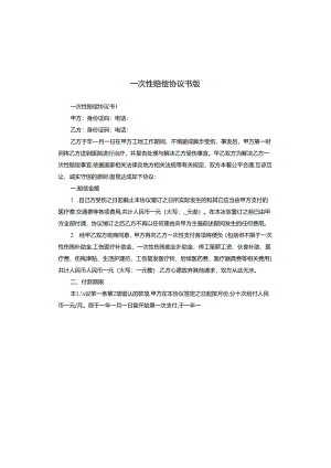 一次性赔偿协议书版.docx