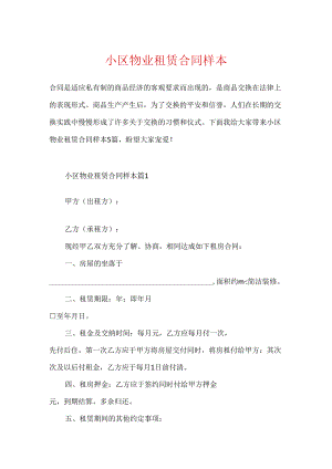 小区物业租赁合同样本.docx