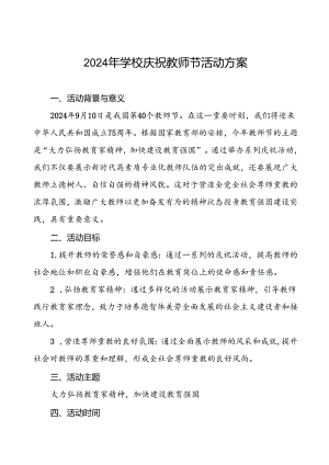 2024年学校庆祝第40个教师节有关工作的方案6篇.docx