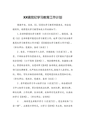 XX镇党纪学习教育工作计划.docx