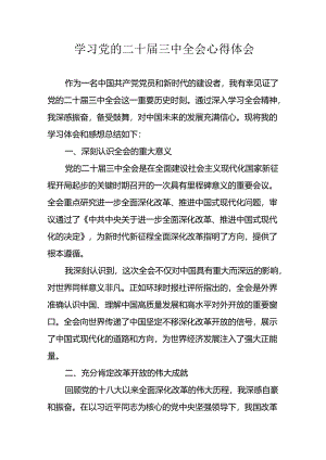 学习2024年学习党的二十届三中全会个人心得感悟.docx