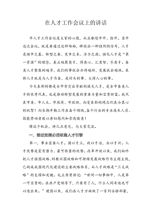在人才工作会议上的讲话.docx