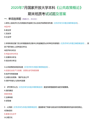2020年7月国家开放大学本科《公共政策概论》期末纸质考试试题及答案.docx