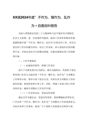 XX镇2024 年度“不作为、慢作为、乱作为”自查自纠报告.docx