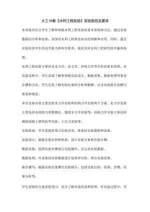 大工19春《水利工程实验》实验报告及要求.docx