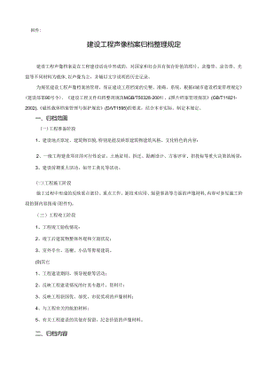 最好的建设工程声像档案归档整理规定.docx