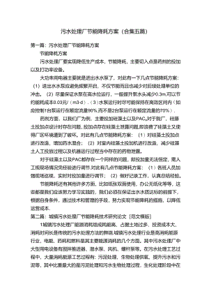 污水处理厂节能降耗方案（合集五篇）.docx