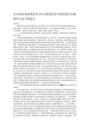 在市政协党组理论学习中心组党纪学习教育第五次集体学习会上的发言.docx