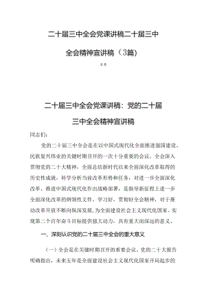 二十届三中全会党课讲稿二十届三中全会精神宣讲稿（3篇）.docx