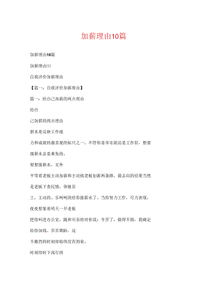 加薪理由10篇.docx