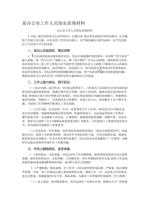 某办公室工作人员现实表现材料.docx
