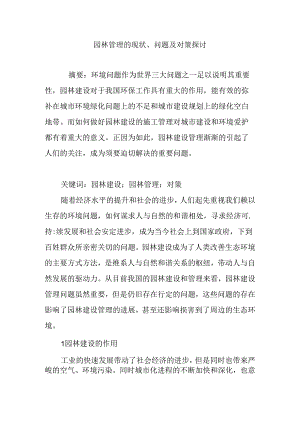 园林管理的现状、问题及对策探讨.docx