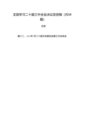 15篇支部学习二十届三中全会决议发言稿（详细）.docx