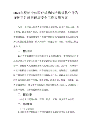 2024年整治个体医疗机构违法违规执业行为守护百姓就医健康安全工作实施方案.docx