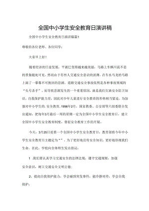 全国中小学生安全教育日演讲稿.docx