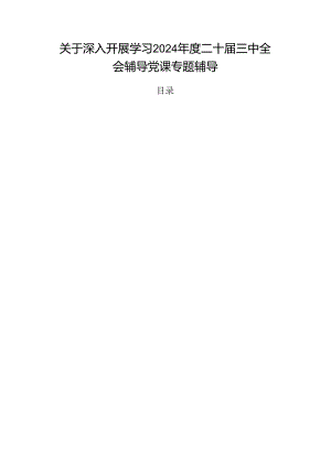 关于深入开展学习2024年度二十届三中全会辅导党课专题辅导.docx