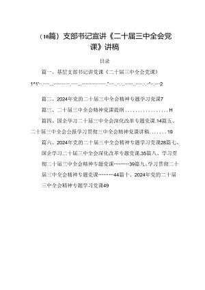 （10篇）支部书记宣讲《二十届三中全会党课》讲稿.docx