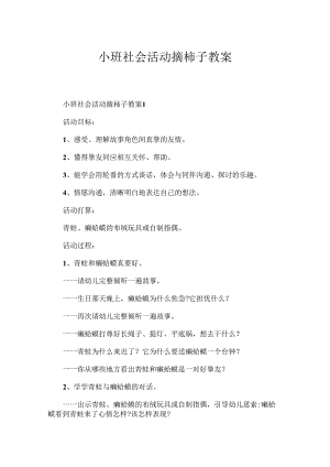 小班社会活动摘柿子教案.docx