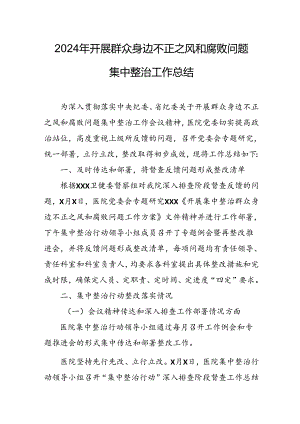 2024年关于开展群众身边不正之风和腐败问题集中整治工作总结 汇编24份.docx