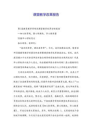 课堂教学改革报告.docx