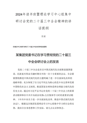 2024年读书班暨理论学习中心组集中研讨会党的二十届三中全会精神的讲话提纲.docx