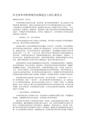 在全省审判管理现代化推进会上的汇报发言.docx