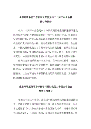 （9篇）生态环境系统工作者学习贯彻党的二十届三中全会精神心得体会范文.docx