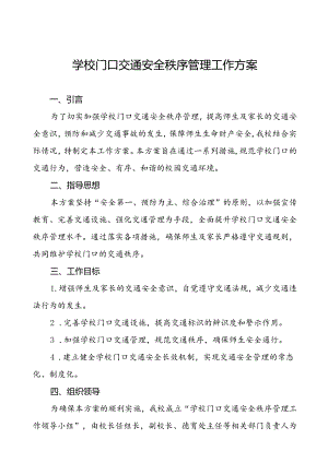 学校加强校门口道路交通安全工作方案等4篇.docx