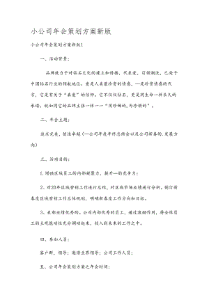 小公司年会策划方案新版.docx