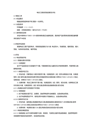 电动工具的危险因素及评估.docx