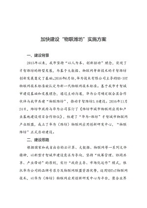 加快建设物联潍坊实施方案.docx