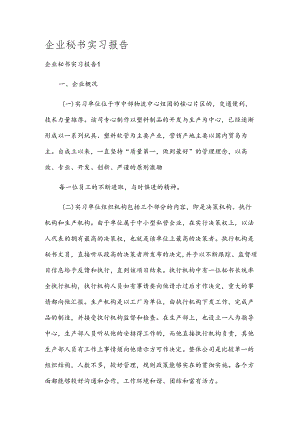 企业秘书实习报告.docx