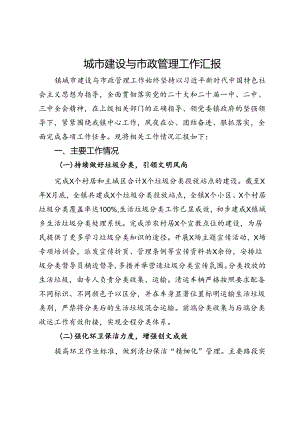 城市建设与市政管理工作汇报.docx