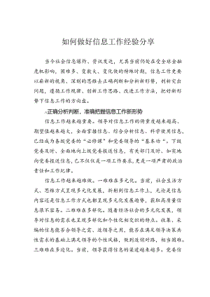如何做好信息工作经验分享.docx
