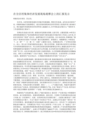 在全区村集体经济发展现场观摩会上的汇报发言.docx