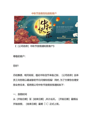 中秋节放假告知函致客户.docx