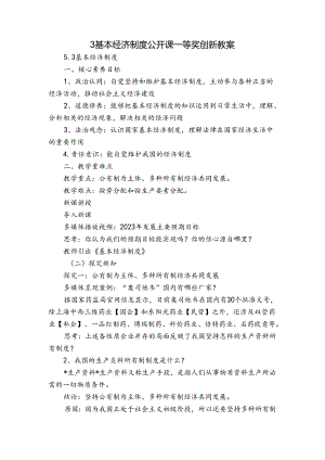 3 基本经济制度 公开课一等奖创新教案_3.docx