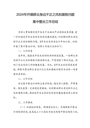 2024年关于开展《群众身边不正之风和腐败问题集中整治》工作情况总结 （合计9份）.docx