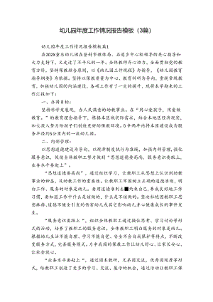幼儿园年度工作情况报告模板（3篇）.docx
