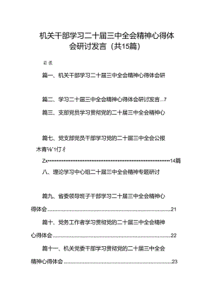 （15篇）机关干部学习二十届三中全会精神心得体会研讨发言（精选）.docx