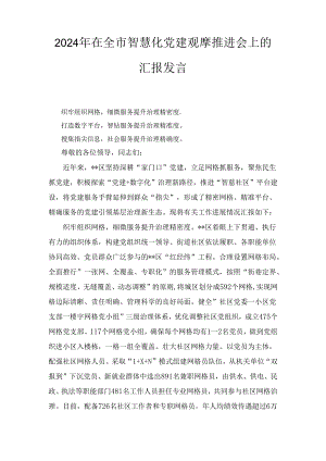 2024年在全市智慧化党建观摩推进会上的汇报发言.docx