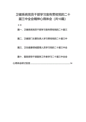 （10篇）卫健系统党员干部学习宣传贯彻党的二十届三中全会精神心得体会汇编.docx