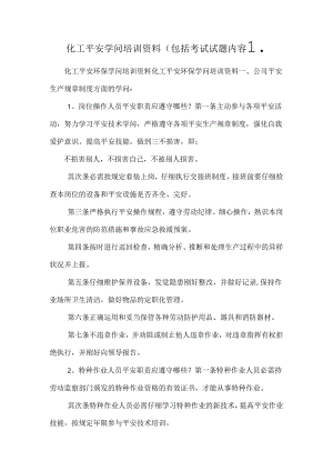 化工安全知识培训资料(包括考试试题内容)_.docx