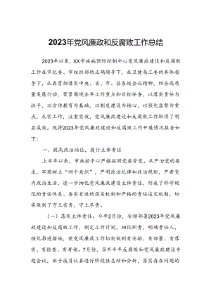 2023年党风廉政和反腐败工作总结.docx