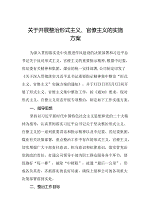 2024年关于开展形式主义、官僚主义专项整治实施方案五篇.docx