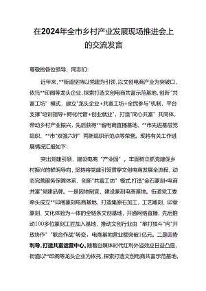 在2024年全市乡村产业发展现场推进会上的交流发言.docx